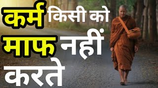 कर्म किसी को माफ नहीं करते|A Buddhist Story By We Inspired