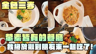 『金色三麥』這間想吃很久 終於揪到朋友一起了 #金色三麥蔬食 #葷素餐廳 #新竹蔬食 #巨城蔬食