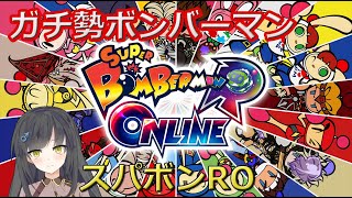 【スパボンRO】レート戦 vs DQ+【スーパーボンバーマン Ｒ オンライン】