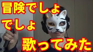 【カラオケ】『冒険でしょでしょ』を猛々しく歌ってみた【渋い男がカロリー消費】