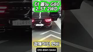 (계약완료)G80(9901) - 22년형!!연비좋고 짧은 주행!! 완전무사고!! 옵션풍부!! 올뉴 G80 2.5T  2WD !!