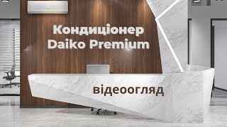 Огляд кондиціонера Daiko Premium