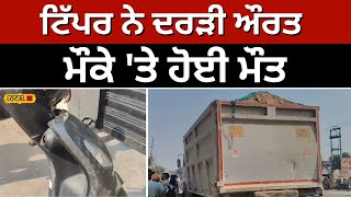 Fazilka: ਟਿੱਪਰ ਨੇ ਦਰੜੀ ਔਰਤ, ਮੌਕੇ 'ਤੇ ਹੀ ਮੌਤ | Road accident #local18