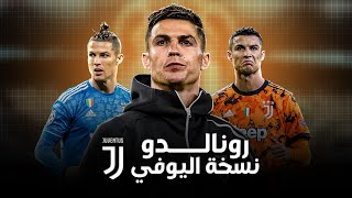 كريستيانو رونالدو ( نسخة اليوفي ) المستحيل لم يكن كافي لتحقيق دوري الابطال