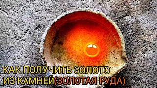 ЗОЛОТАЯ РУДА КАК ПОЛУЧИТ ЗОЛОТО ИЗ КАМНЕЙ