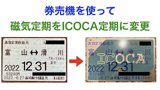 磁気定期→ICOCA定期に発行替え（あいの風とやま）