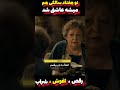 تو هفتاد سالگی هم میشه عاشق شد shorts فیلم recap movie film خلاصه_فیلم drama