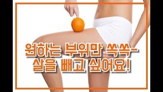 원하는 부위만 쏙쏙- 살을 빼고 싶어요! (다이어트환, 해인감비환, 다이어트 한약, 다이어트 한의원, 효과적으로 살빼기, 해인부부한의원)