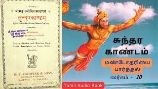 ஸ்ரீ சுந்தர காண்டம் | Sargam 10 | மண்டோதரியை கண்டார் ஹனுமார்| Tamil Bhakti Audio Book