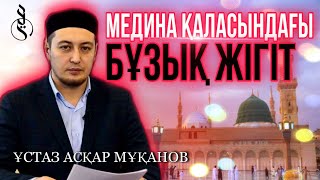 Медина қаласындағы бұзық жігіт / ұстаз Асқар Мұқанов