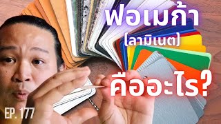 สร้างบ้าน สร้างตึก EP.177 “ฟอเมก้า (ลามิเนต) คืออะไร?..คลิปเดียวรู้เรื่อง”