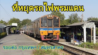 ที่หยุดรถไฟพรมแดน รอยต่อกรุงเทพฯ / สมุทรสาคร (Phromdaen Railway Halt)