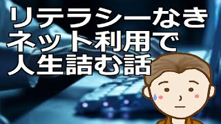 リテラシーなきネット利用で人生詰む話　ネットを利用する以上最低限のリテラシーは持っておく必要があります