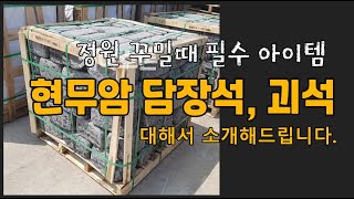 [케이스톤] 화산석 현무암 담장석 메주석 / 괴석 / 제주돌담 전원주택 담장 돌담 화단경계 수목둘레 조경 전원주택 정원 꾸미기 정원석 정원돌 제주 인테리어 조경석