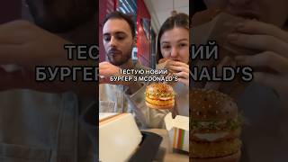 ЧИ СМАЧНІ НОВІ БУРГЕРИ В MCDONALD’S? 🍔 #огляд #їжа #макдональдс