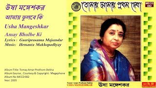 উষা মঙ্গেশকর-আমায় ভুলবে কি-Usha Mangeshkar-Amay Bhulbe Ki