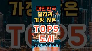 대한민국 일자리가 가장 많은 TOP5 도시는 어디일까??