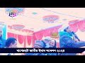 বাগেরহাট জাতীয় ইমাম সম্মেলন ২০২৪ bagerhat imam sommelon 2024