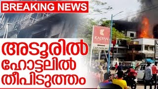 പത്തനംതിട്ട അടൂര്‍ തോംസണ്‍ ഹോട്ടലില്‍ തീപിടുത്തം I Fire in pathanamthitta