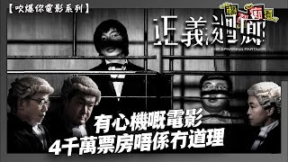 《正義迴廊》套戲幾好睇喎！你睇我啦，你睇我啦！｜主演：楊偉倫、麥沛東、蘇玉華、周文健、林海峰｜何爵天作品｜港產片｜廣東話｜講剷痴看【吹爆你電影系列】