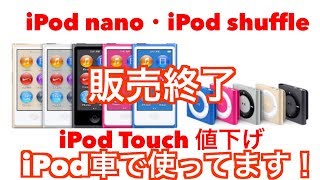 【iPod nano/iPod shuffle販売終了・iPod Touch値下げ】iPod車で使ってます！