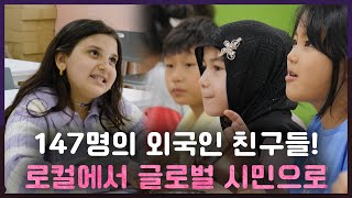 로컬에서 글로벌 인재로 | 특집다큐 지역을 넘어 세계로, 대한민국 글로컬 교육