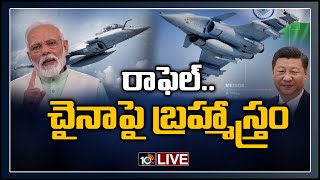 రాఫెల్...చైనాపై బ్రహ్మాస్త్రం | Rafale India Arrival LIVE | India-China Border Clash | 10TV News