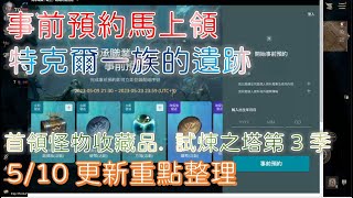 【天堂W】事前預約馬上領｜特克爾一族的遺跡｜首領怪物收藏品｜試煉之塔第3季｜血盟徽章封印欄位｜職業平衡調整｜幸運遠征隊｜Lineage W