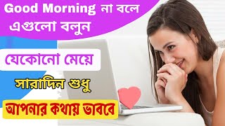 good morning না বলে এই কথাগুলো বলুন মেয়েটি সারাদিন শুধু আপনার কথা ভাববে | how to impress a girl