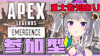 【参加型】エイムよわよわAPEXやるよ！💦重大告知あり！【新人Vtuber】