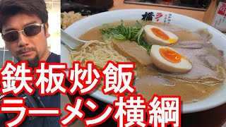 【ラーメン横綱】愛知県安城市/国道1号線沿いの安城店で味玉ラーメン\u0026鉄板炒飯堪能②Ramen-Yokozuna in Anjo city in Aichi prefecture,Japan