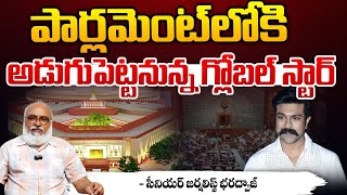 పార్లమెంట్‌లోకి అడుగుపెట్టనున్న గ్లోబల్ స్టార్ || Ram Charan Goes Parliament | Bharadwaja Talks