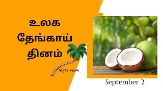 உலக தேங்காய் தினம் | World Coconut Day 🥥🌴| Sep 2 | Myti view