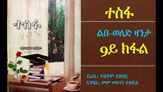 ተስፋ 9ይ ክፋል (Tesfa Part 9)