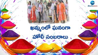 ఖమ్మంలో ఘనంగా హోలీ సంబరాలు | Holi Celebrations in KHAMAMM | ZEE Telugu News