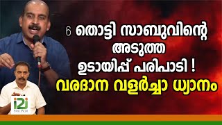 Br. Sabu Aaruthotty|ആറുതൊട്ടി സാബുവിന്റെ അടുത്ത ഉടായിപ്പ് പരിപാടി .....വരദാന വളർച്ചാ ധ്യാനം