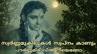 Swarna Mukilukal Swapnam Kaanum | സ്വര്‍ണ്ണമുകിലുകള്‍ സ്വപ്നംകാണും പൗര്‍ണ്ണമിരാവിൽ | Janaki