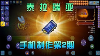 泰拉瑞亚手游：手机的制作第2期 渔夫任务也太逗了 做完就让我滚