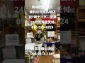 熊本市西区　便利仏壇店　朝4時半開店夜7時ナイター営業　年中無休　24時間電話受付096 329 0224 shorts