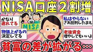 【ガルちゃん有益】【新NISA】やらなきゃ損！？NISA口座1年で2割増！ますます格差が拡がっていく…【ガルちゃん雑談】