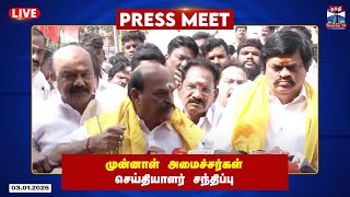 முன்னாள் அமைச்சர்கள் செய்தியாளர் சந்திப்பு | Press Meet