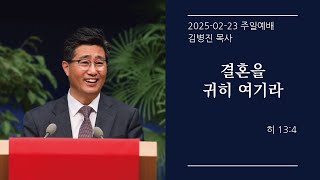 [생명샘교회]2025년 2월 23일 주일 3부예배