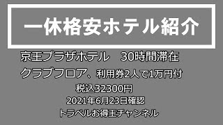 『 一休格安ホテル 』京王プラザホテル　クラブフロア　30時間滞在　2人で1万円のホテル利用券付き　2021年6月23日　№42