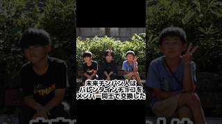 未来チンパン人に関する雑学#小学生youtube #小学生 #キッズyoutube #キッズユーチューバー #グループユーチューバー #バズれ #拡散希望 #パロディ #shorts #short