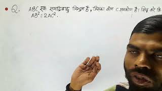 NCERT|| ABC एक समद्विबाहु त्रिभुज है, जिसका कोण C समकोण है। सिद्ध करें कि AB²=2AC². @OyeItsANIL