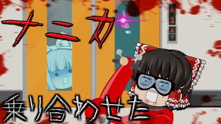 【ゆっくり茶番】ゆっくり怪異譚『乗り合わせたナニカ』【ホラー】