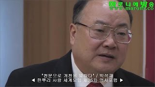 [한사모] 천문으로 개천을 말한다-박석재/한뿌리사랑 세계모임 제25차 역사포럼_20170119