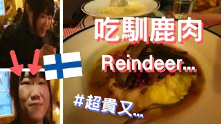 【旅遊】2019年12月 吃鹿肉 表情的轉變Σ(ﾟДﾟ；≡；ﾟдﾟ)... 芬蘭 赫爾辛基 鹿肉好貴...Finland Helsinki Travel