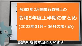 令和5年上半期のまとめ