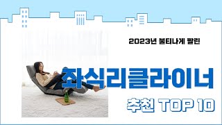 2024년 상반기 판매순위 좌식리클라이너 BEST 10